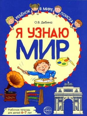 Я узнаю мир 6-7 лет Р/Т ФГОС ДО Цветная
