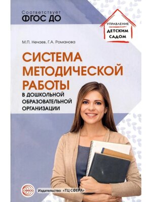 Система метод  работы в дошк образов организ уч метод пос ФГОС ДО