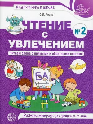 Чтение с увлечением 5-7 лет Р/Т Ч2 Читаем слова с прямыми и обратными слогами ЦВЕТНАЯ