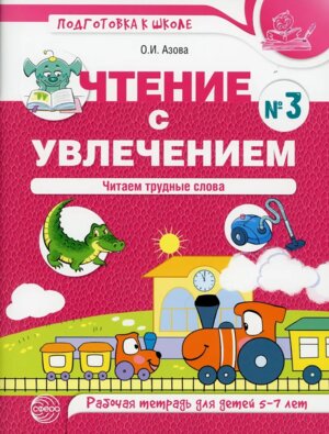 Чтение с увлечением 5-7 лет Р/Т Ч3 Читаем трудные слова ЦВЕТНАЯ 