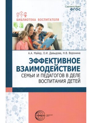 Эффективное взаимодействие семьи и педагогов в деле воспитания детей