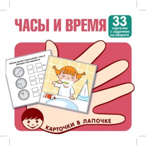 Карточки в лапочке Часы и время