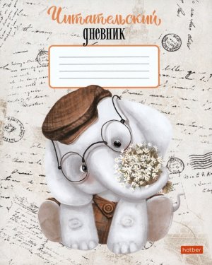Читательский дневник 24л А5 Слоник 24Дч5В5_29008