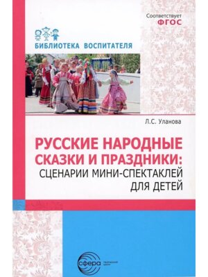Русские народные сказки и праздники Сценарии мини спектаклей для детей