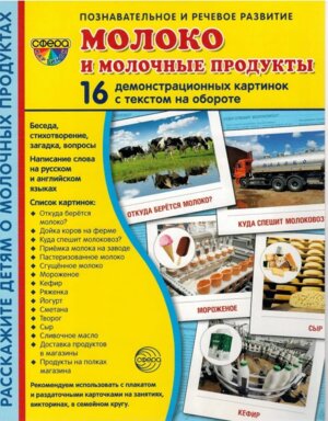 Демонстр карт Супер Молоко и молочные продукты 16 дем карт с текстом на обороте
