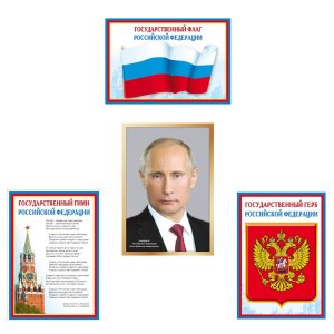 Комплект плакатов А3 Рос Симвл КБ-14881
