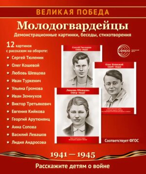 Великая Победа Молодогвардейцы