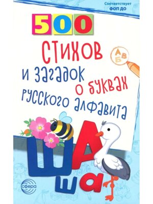 500 стихов и загадок о буквах рус алфавита