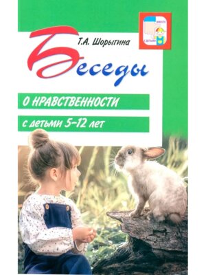 Беседы о нравственности с детьми 5-12 лет