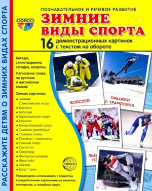 Демонстр карт Супер Зимние виды спорта 16 дем карт с текстом на обороте
