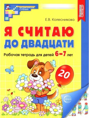 Я считаю до двадцати 6-7 лет Р/Т  Цветная ФГОС ДО 