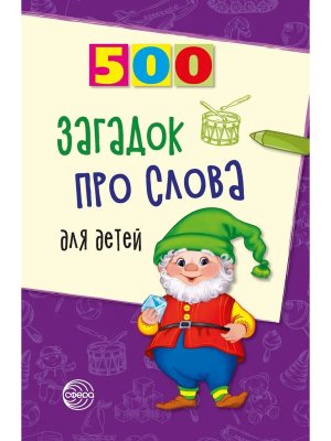 500 загадок про слова для детей