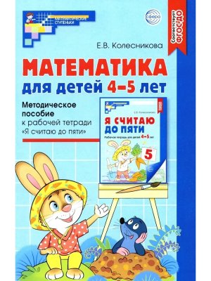 Математика для детей 4-5 Метод пос к Р/Т Я считаю до пяти ФГОС ДО
