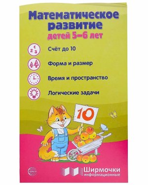 Ширмочка Математическое развитие детей 5-6 лет