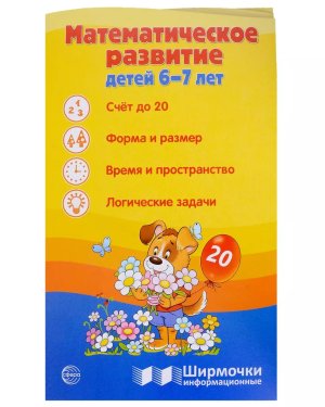 Ширмочка Математическое развитие детей 6-7 лет