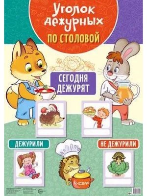 Уголок дежурных по столовой Лисенок и зайчик