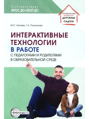 Интерактивные технологии в работе с педагогами и родителями в образовательной среде/ Романова Г.А.,