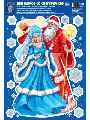Оформительские наклейки А3 Дед мороз со снегурочкой Н-16491