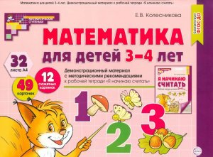 Математика для детей 3-4 Демонстр матер 32 цв л+брошюра ФГОС ДО