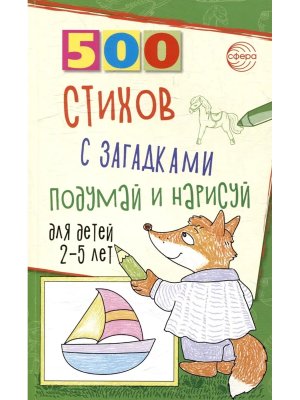 500 стихов с загадками Подумай и нарисуй для детей 2-5 лет