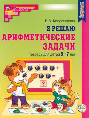 Я решаю арифметич задачи 5-7лет Р/Т ЦВЕНТАЯ ФГОС ДО