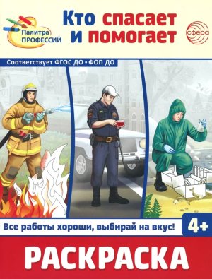 Раскраска Палитра профессий Кто спасает и помогает