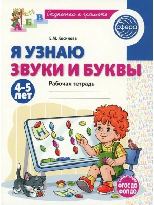 Я узнаю звуки и буквы 4-5 лет Р/Т ФГОС ДО ФОП ДО