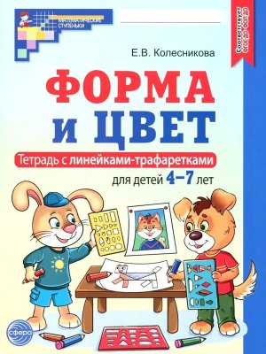 Форма и цвет Р/Т с линейками трафаретками 4-7 лет ФГОС ДО ФОП ДО