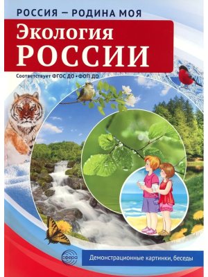 Россия родина моя Экология России 