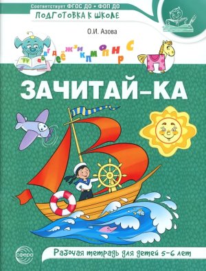 Зачитайка Р/Т для детей 5-6 лет