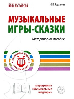 Музыкальные игры сказки Методическое пособие