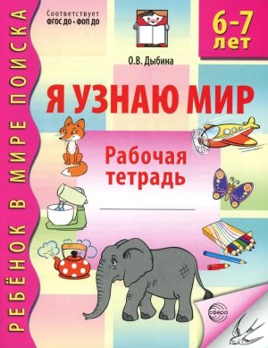 Я узнаю мир 6-7 лет Р/Т ФГОС ДО Ч/Б