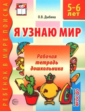 Я узнаю мир 5-6 лет Р/Т ФГОС ДО Ч/Б 