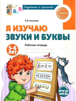 Я изучаю звуки и буквы  5-6 лет Р/Т ФГОС ДО ФОП ДО