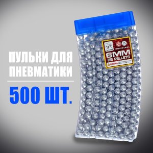 Пульки серебристые в рожке 500 шт 2995410