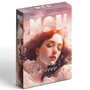 Метафорические ассоциативные карты Любовь к себе 50 карт 9596198