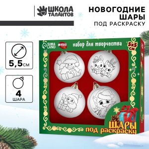 Набор для творчества Новогодние шары Волшебный праздник набор 4 шт  размер шара 5,5 см 9574832
