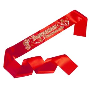 Лента атласная Выпускник детского сада красная 2954157(62674)