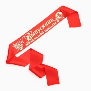 Лента Выпускник начальной школа Атлас красный 69727