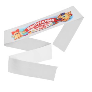 Лента белая Выпускник детского сада 4552067