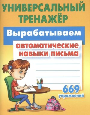 *Прописи Тренажер универ Вырабатываем автоматические навыки письма 669 упр