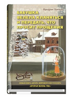 Бабушка велела кланяться и передать что просит прощения