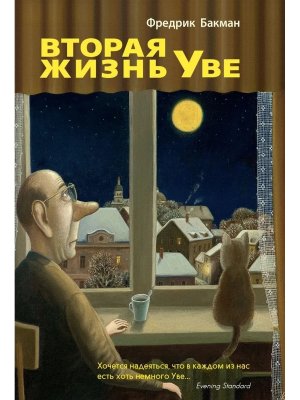 Вторая жизнь Уве