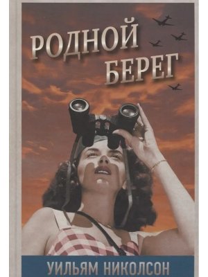 Родной берег