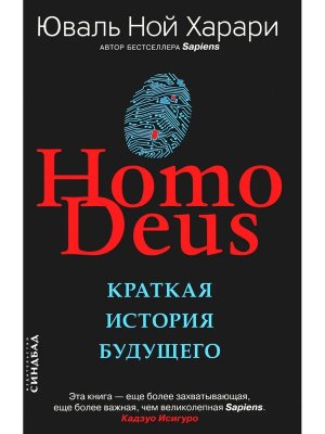 Homo Deus Краткая история будущего Мягк