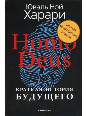 Homo Deus Краткая история будущего Факсимиле +с/о