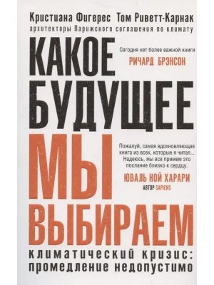 Какое будущее мы выбираем 