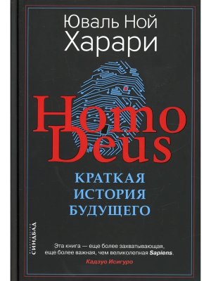 Homo Deus Краткая история будущего