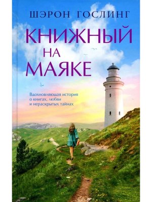 Книжный на маяке