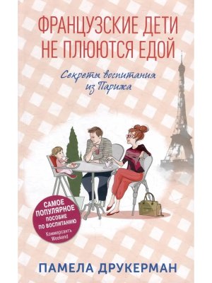 Французские дети не плюются едой Нов